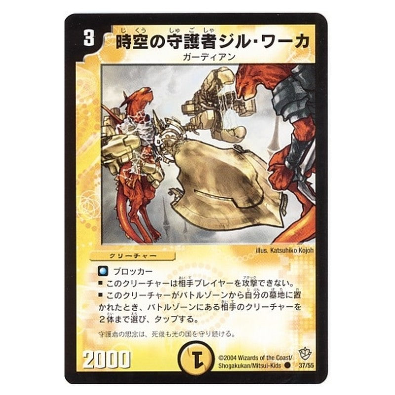 DM-09 37/55 [JP] 時空の守護者ジル・ワーカ - Duel Masters Japanese
