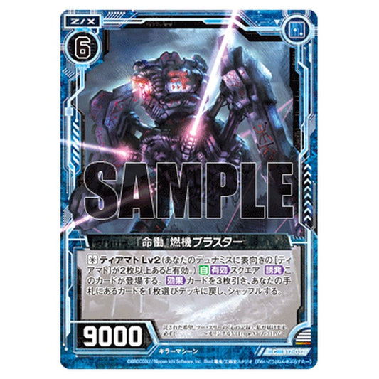 『命慟』燃機ブラスター