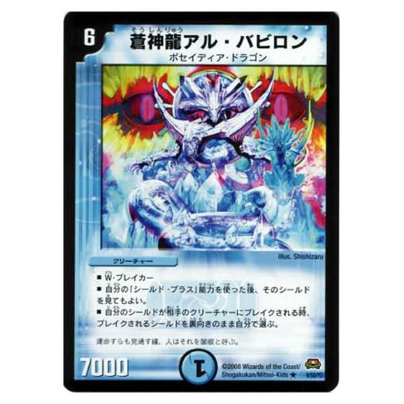DM-29 9/55/Y7 [JP] 蒼神龍アル・バビロン - Duel Masters Japanese