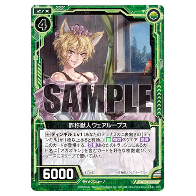 詐称獣人ウェアループス