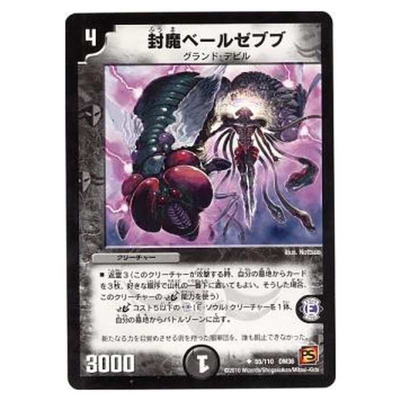 DM-36 55/110 DM36 [JP] 封魔ベールゼブブ - Duel Masters Japanese
