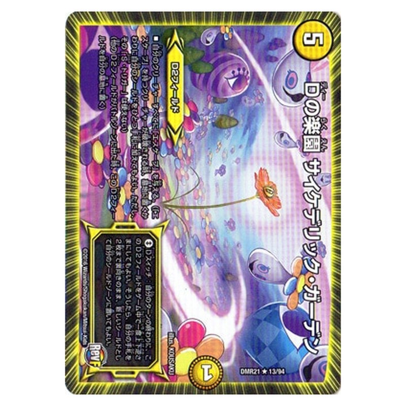 DMR21 13/94 [JP] Dの楽園 サイケデリック・ガーデン - Duel Masters Japanese
