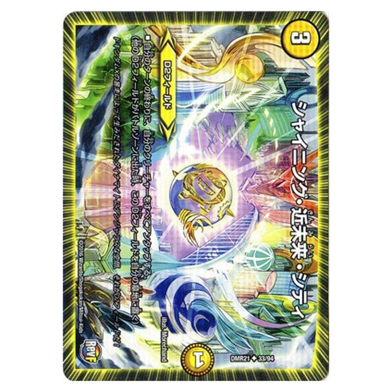 DMR21 33/94 [JP] シャイニング・近未来・シティ - Duel Masters Japanese