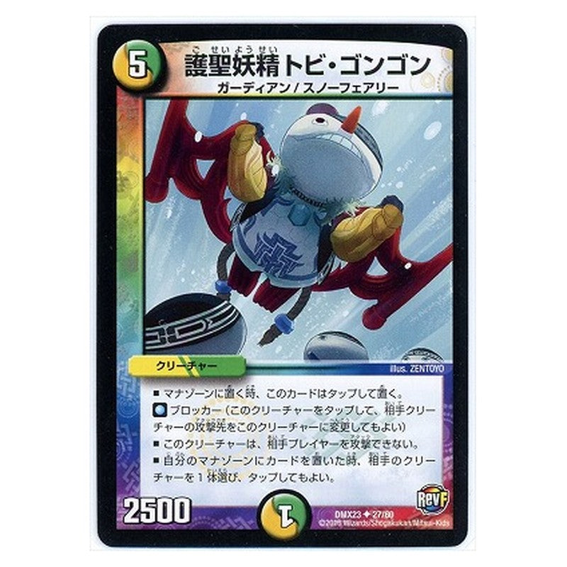 DMX23 27/60 [JP] 護聖妖精トビ・ゴンゴン - Duel Masters Japanese