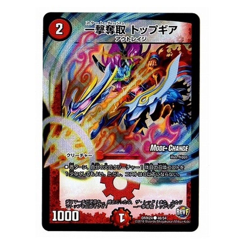 DMX24 46/54 [JP] 一撃奪取 トップギア - Duel Masters Japanese