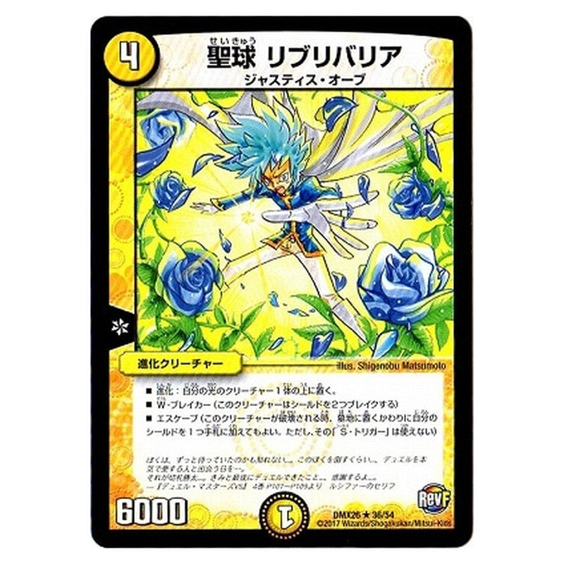 DMX26 36/54 [JP] 聖球 リブリバリア - Duel Masters Japanese