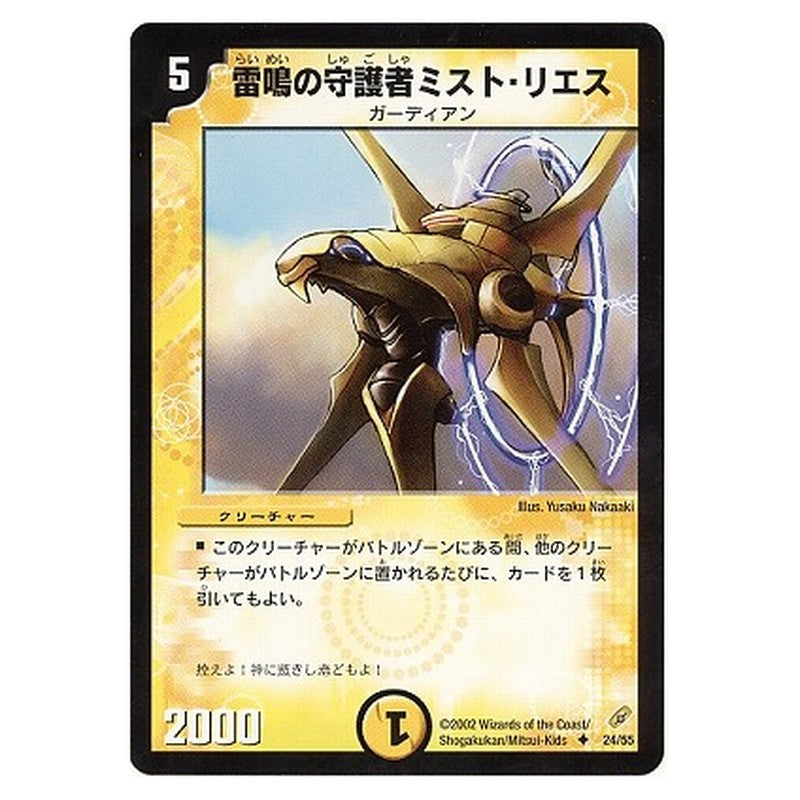 DM-04 24/55 [JP] 雷鳴の守護者ミスト・リエス - Duel Masters Japanese