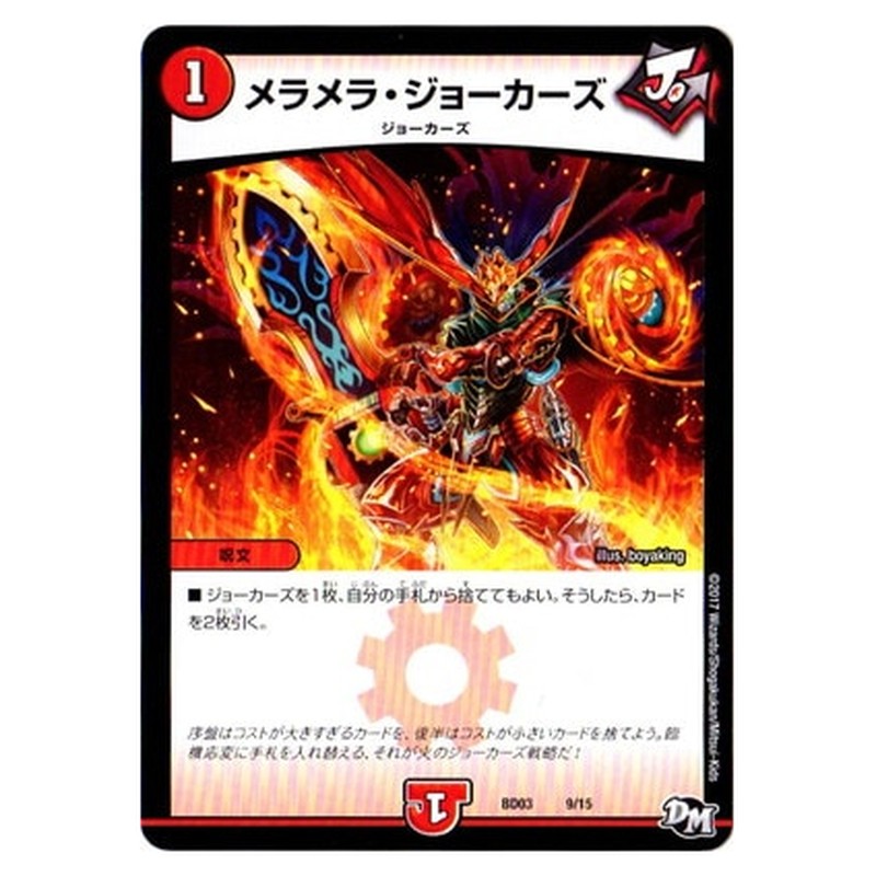 BD03 9/15 [JP] メラメラ・ジョーカーズ - Duel Masters Japanese