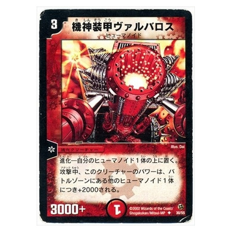 DM-02 30/55 [JP] 機神装甲ヴァルバロス - Duel Masters Japanese