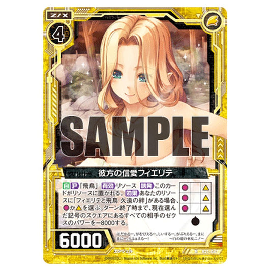 彼方の信愛フィエリテ