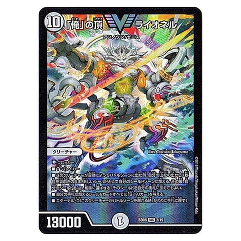 BD06 3/19 [JP] 「俺」の頂 ライオネル - Duel Masters Japanese