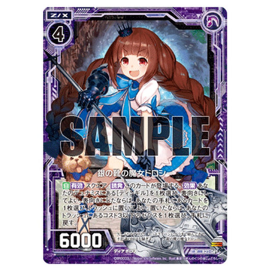 銀の靴の魔女ドロシー