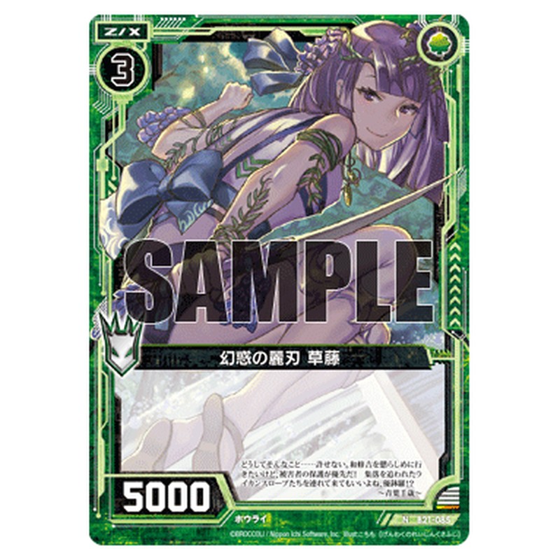 幻惑の麗刃 草藤