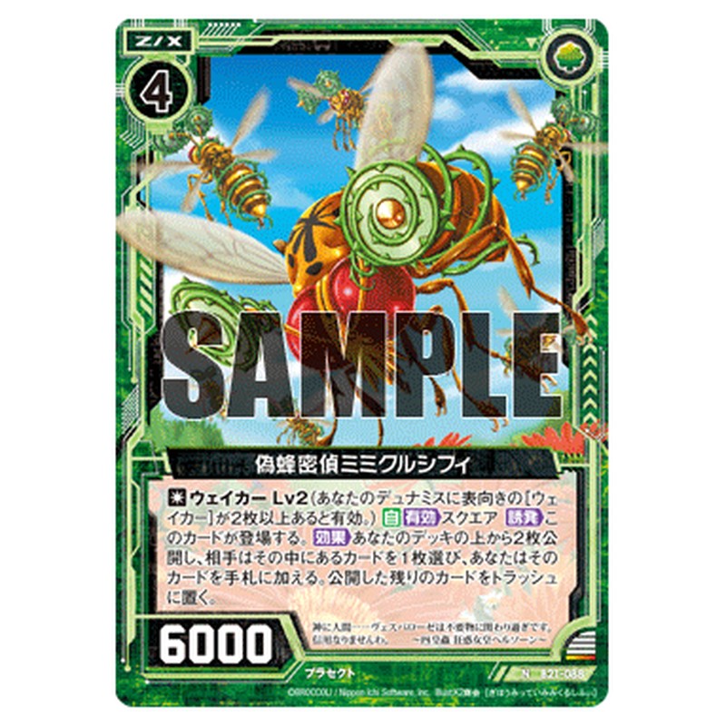 偽蜂密偵ミミクルシフィ