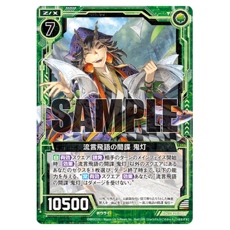 流言飛語の間諜 鬼灯
