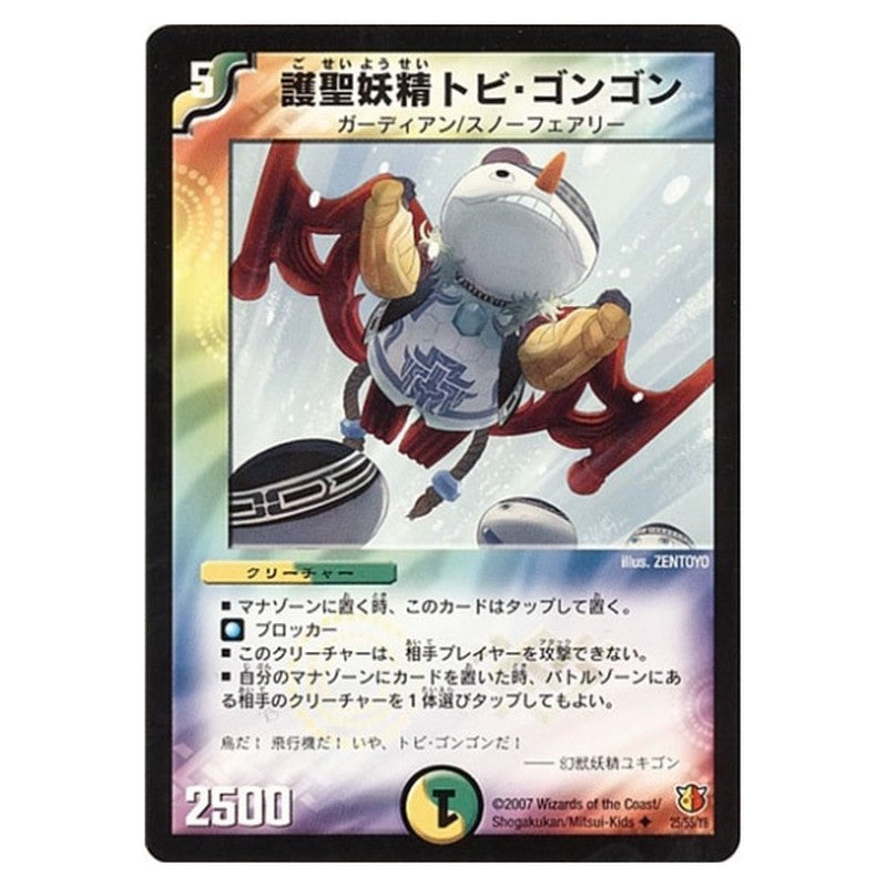 DM-26 25/55/Y6 [JP] 護聖妖精トビ・ゴンゴン - Duel Masters Japanese