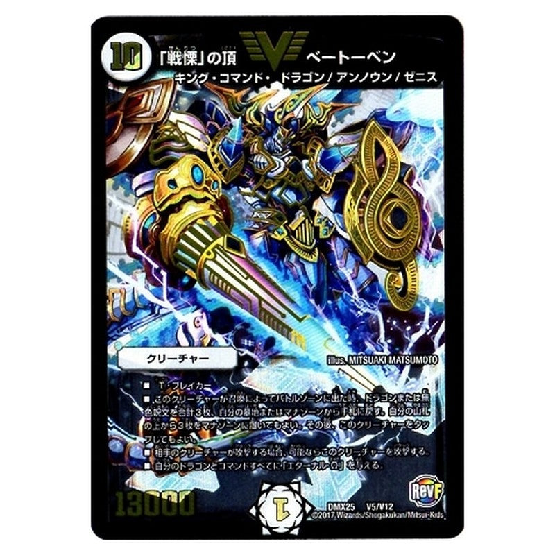 DMX25 V5/V12 [JP] 「戦慄」の頂 ベートーベン - Duel Masters Japanese