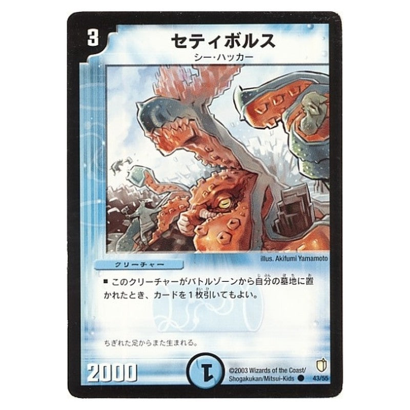 DM-07 43/55 [JP] セティボルス - Duel Masters Japanese