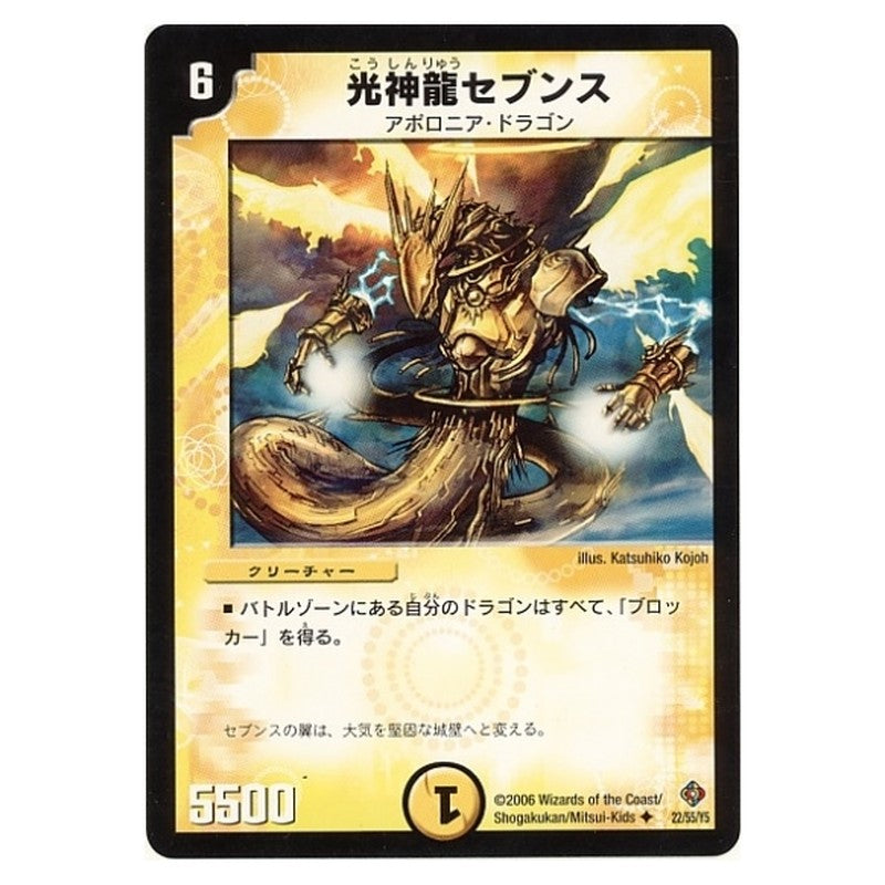DM-22 22/55/Y5 [JP] 光神龍セブンス - Duel Masters Japanese