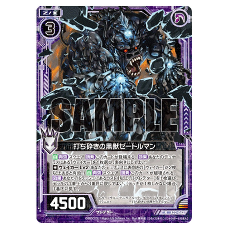 打ち砕きの黒獣ゼートルマン