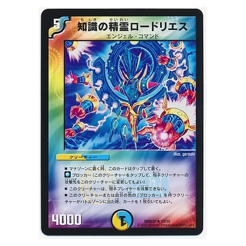 DMD32 13/15 [JP] 知識の精霊ロードリエス - Duel Masters Japanese