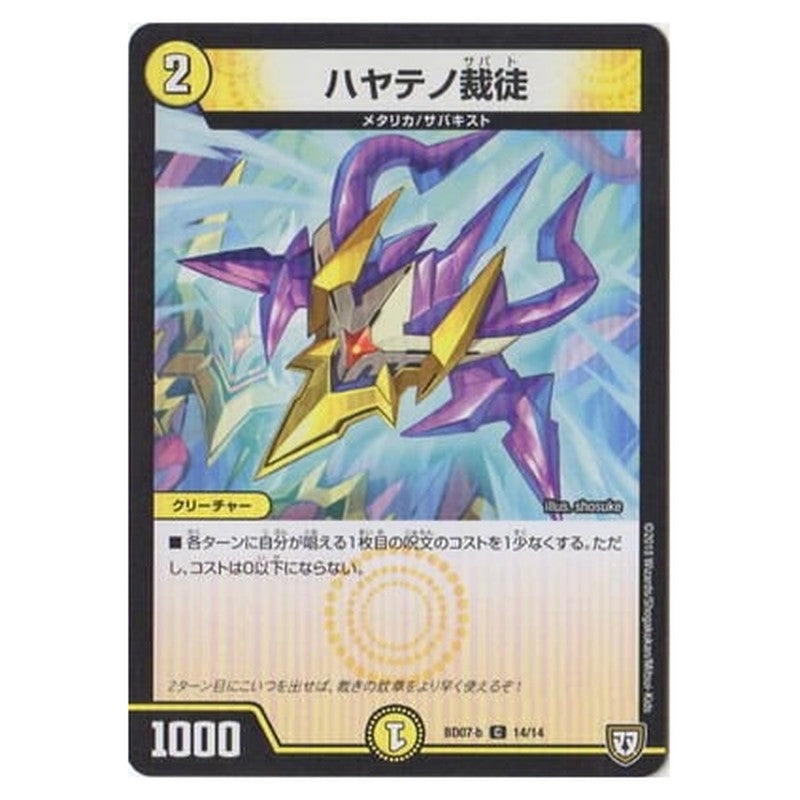 BD07-b 14/14 [JP] ハヤテノ裁徒 - Duel Masters Japanese