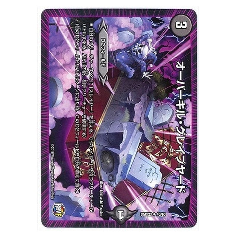 DMX23 40/60 [JP] オーバーキル・グレイブヤード - Duel Masters Japanese
