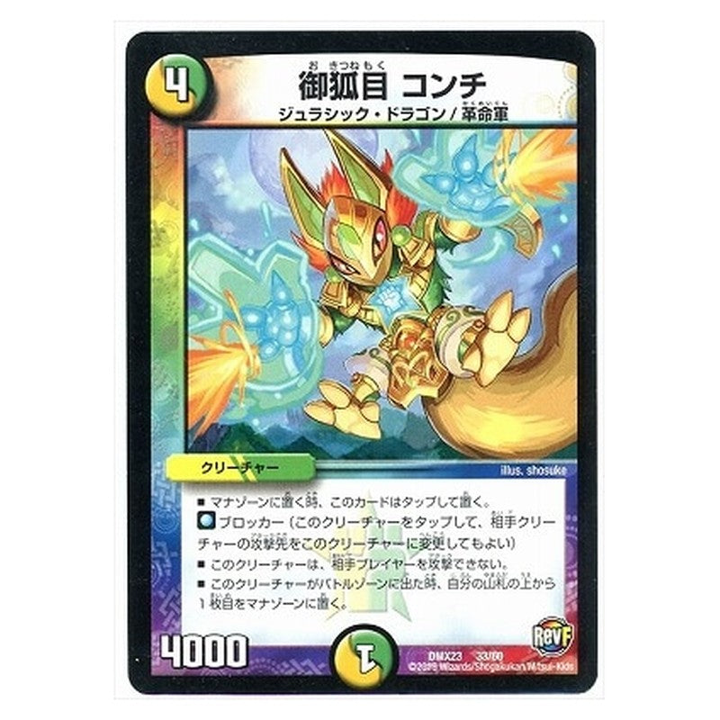DMX23 33/60 [JP] 御狐目 コンチ - Duel Masters Japanese