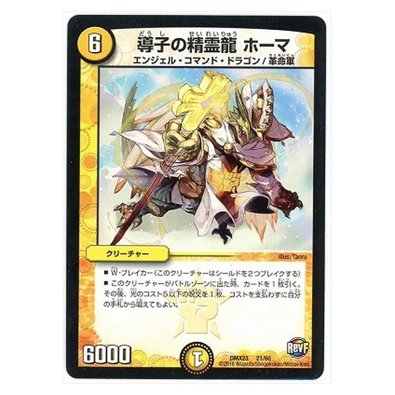 DMX23 21/60 [JP] 導子の精霊龍 ホーマ - Duel Masters Japanese