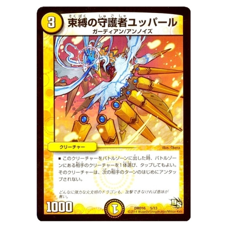 DMD16 5/13 [JP] 束縛の守護者ユッパール - Duel Masters Japanese