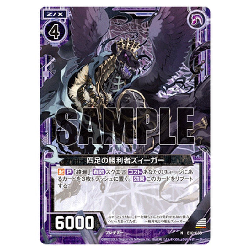 四足の勝利者ズィーガー