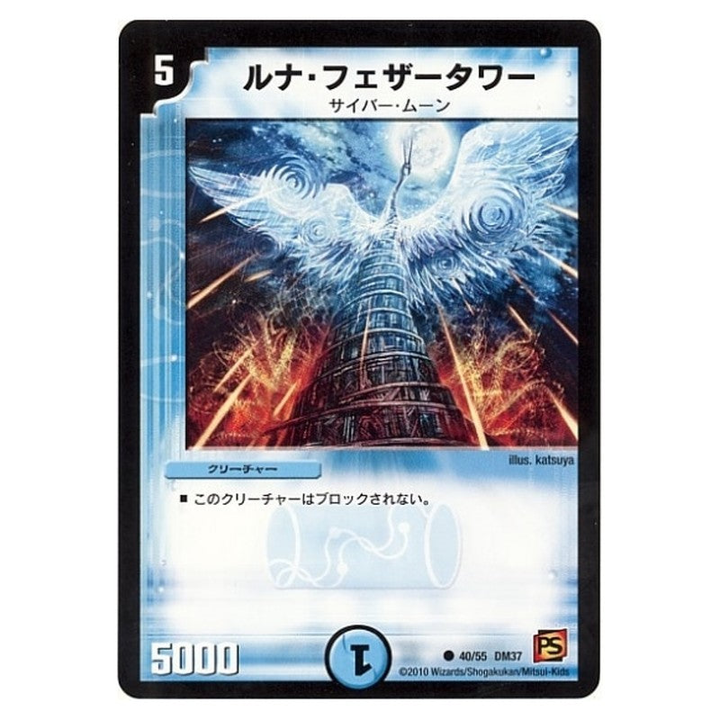 DM-37 40/55 DM37 [JP] ルナ・フェザータワー - Duel Masters Japanese