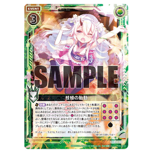 枝植の胎動