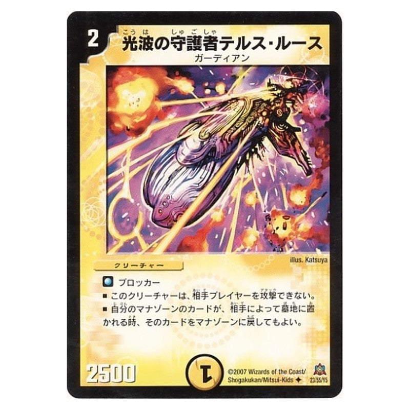 DM-23 23/55/Y5 [JP] 光波の守護者テルス・ルース - Duel Masters Japanese