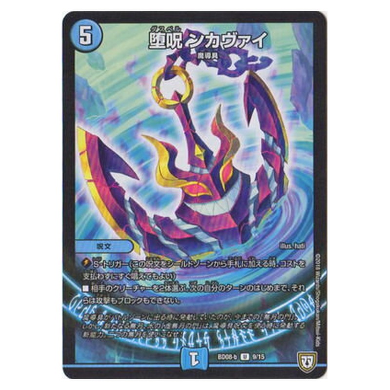 BD08-b 9/15 [JP] 堕呪 ンカヴァイ - Duel Masters Japanese