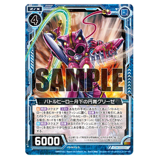バトルヒーロー月下の円舞グリーゼ