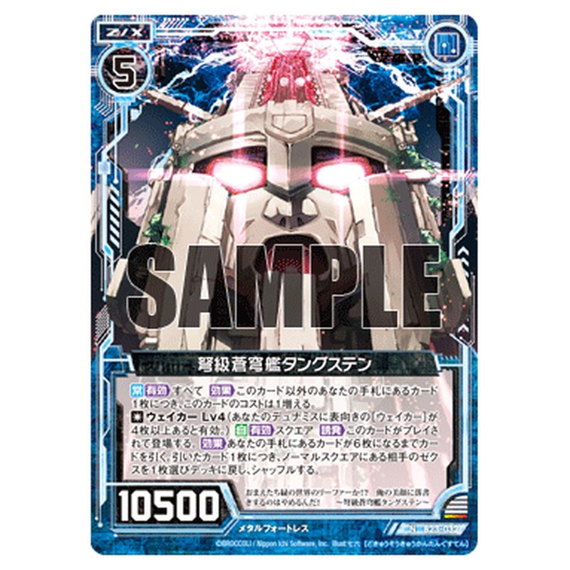 弩級蒼穹艦タングステン