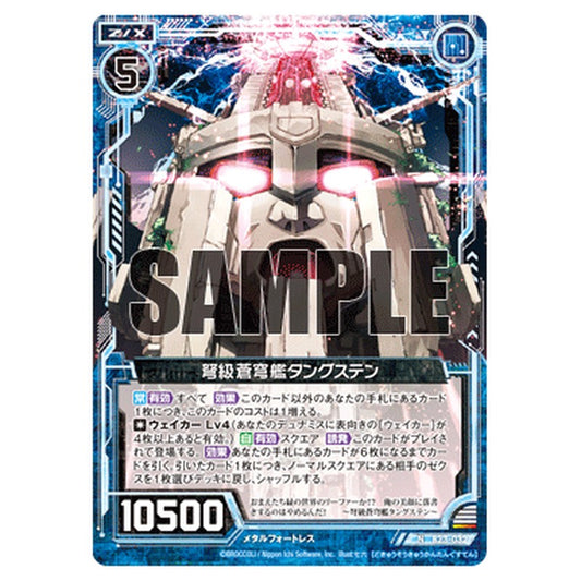 弩級蒼穹艦タングステン