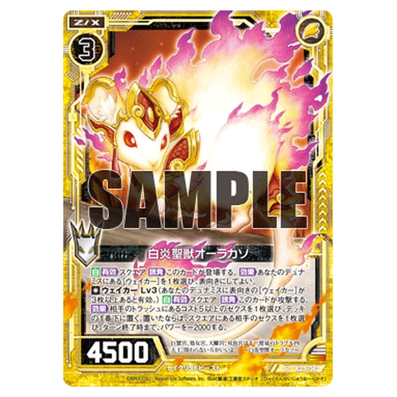 白炎聖獣オーラカソ