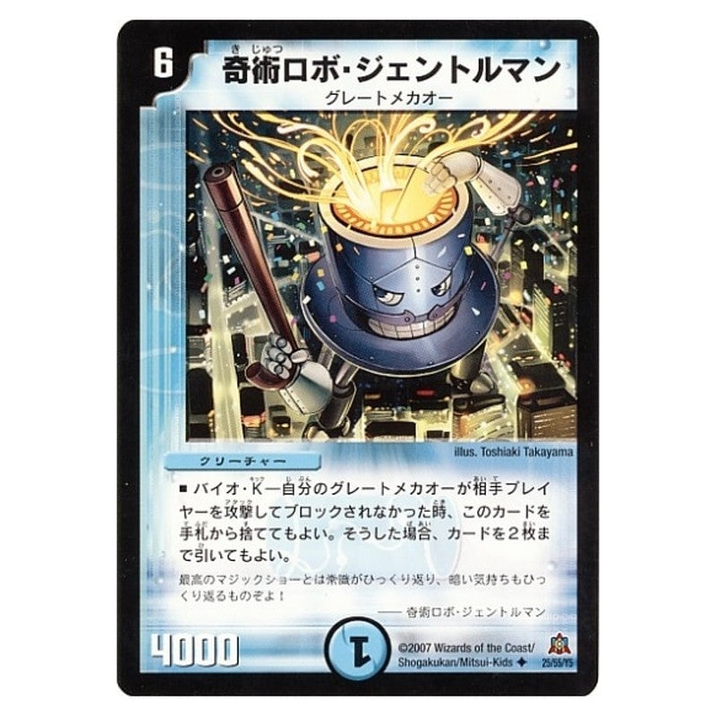 DM-23 25/55/Y5 [JP] 奇術ロボ・ジェントルマン - Duel Masters Japanese