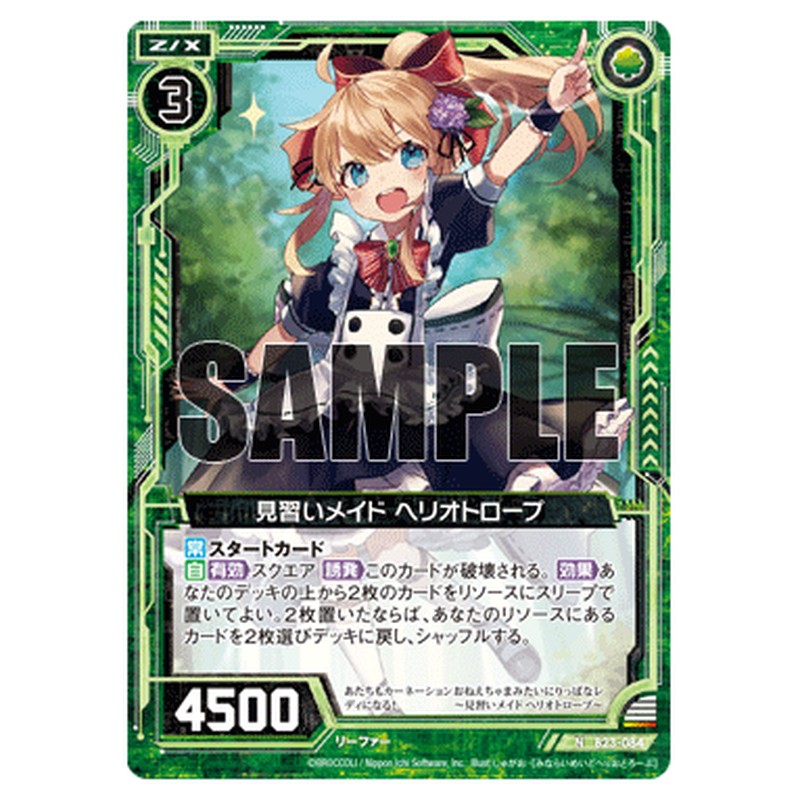 見習いメイド ヘリオトロープ