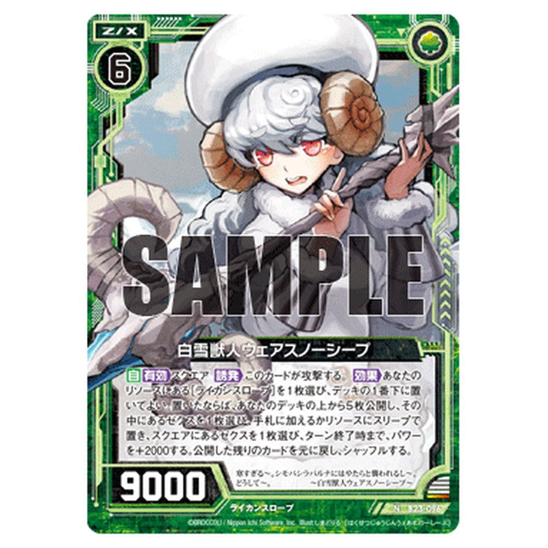 白雪獣人ウェアスノーシープ