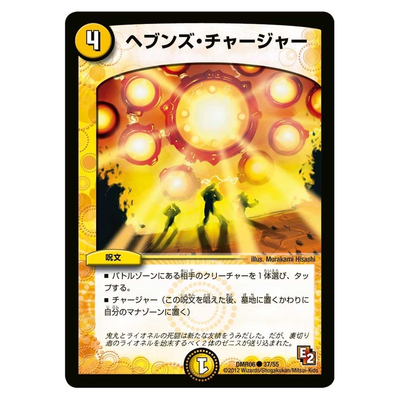 DMR06 37/55 [JP] ヘブンズ・チャージャー - Duel Masters Japanese