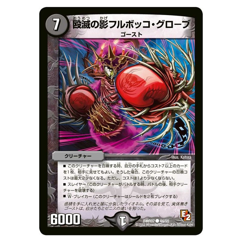 DMR07 44/55 [JP] 殴滅の影フルボッコ・グローブ - Duel Masters Japanese