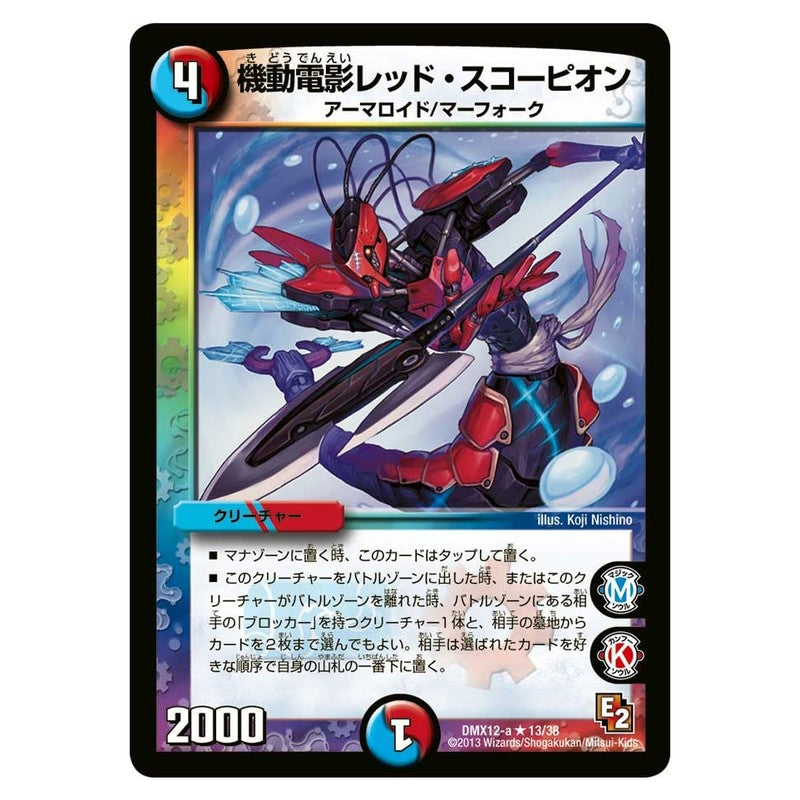 DMX12-a 13/38 [JP] 機動電影レッド・スコーピオン - Duel Masters Japanese