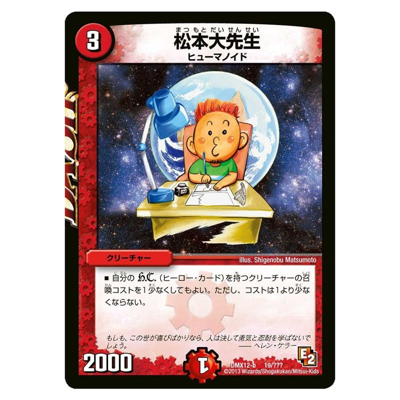 DMX12-b 19/??? [JP] 松本大先生 - Duel Masters Japanese