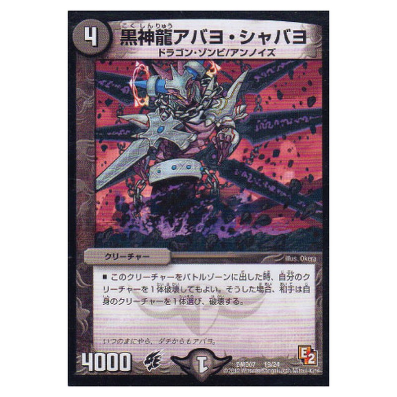 DMD07 19/24 [JP] 黒神龍アバヨ・シャバヨ - Duel Masters Japanese