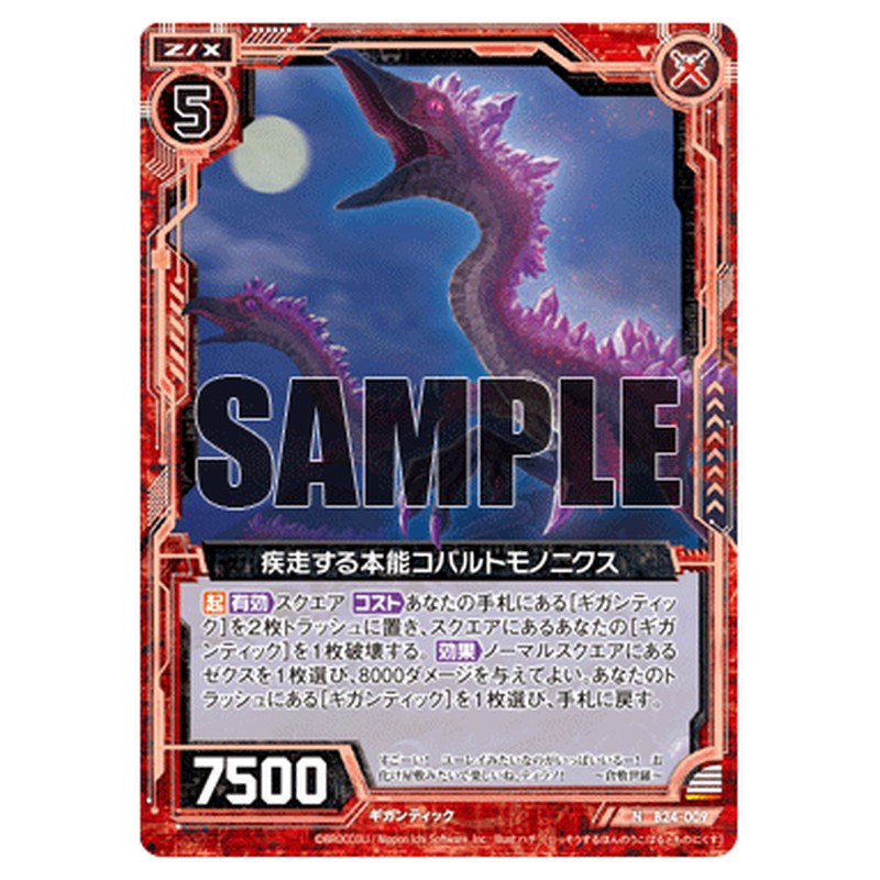 疾走する本能コバルトモノニクス