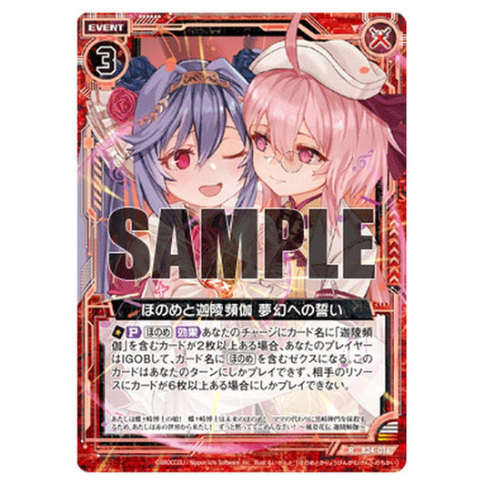 ほのめと迦陵頻伽 夢幻への誓い
