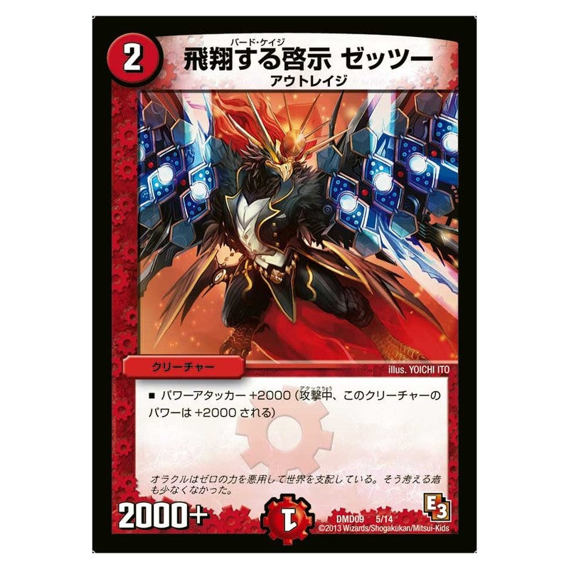 DMD09 5/14 [JP] 飛翔する啓示ゼッツー - Duel Masters Japanese